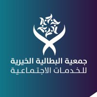 جمعية البطالية الخيرية (@jam3iya1397) 's Twitter Profile