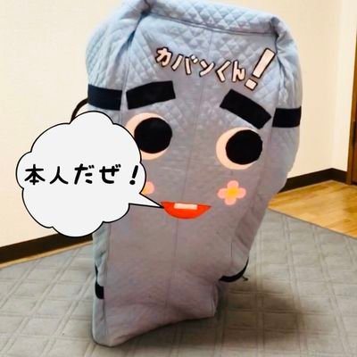 オッス！オデ、カバンくん！色んな事にチャレンジしてるから応援してくれよな！！カッババーン！！