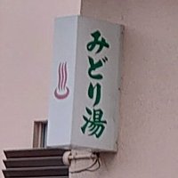 みどり湯🌾新潟♨️銭湯 (@midoriyu_1010) 's Twitter Profile