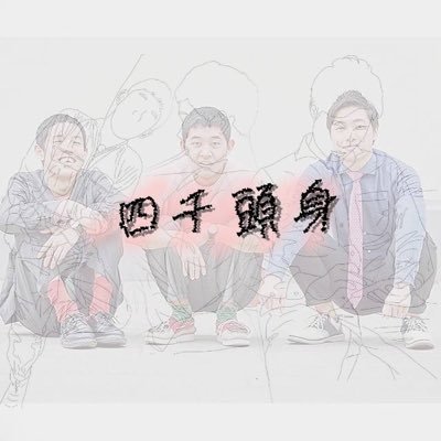 四千頭身の沼にハマった🤤四千頭身大好き！💕💕バシくん推し💙何もしなくても面白いし笑顔めっちゃかわいい🥺💙🍀ごたくんと出身地同じなのめっちゃ嬉しい！！💗つづちゃんYouTubeでのツッコミめっちゃ面白い！！🤣❤️シャッフル漫才大好き！！😂😂でもライブ1回も行ったことない😭こんな悲しいことある？