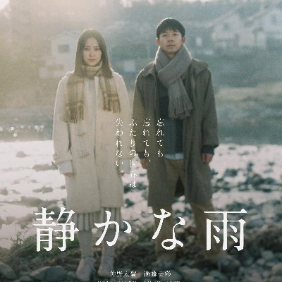 映画『静かな雨』公式アカウント。#仲野太賀 #衛藤美彩 のW主演。監督は『四月の永い夢』『わたしは光をにぎっている』の #中川龍太郎。作家・宮下奈都の小説デビュー作『静かな雨』を完全映画化。2020年2月7日（金）劇場公開。 #三浦透子 #坂東龍汰 #古舘寛治 #川瀬陽太 #河瀨直美 #萩原聖人 #村上淳 #でんでん