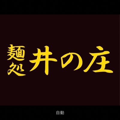 井の庄公式Twitter 【麺処 井の庄】石神井公園【濃菜麺 井の庄】練馬【INOSHOW】保谷【濃菜麺 井の庄荻窪】荻窪 【光が丘井の庄】光が丘 【エキトンの店 井の庄】大泉学園 各店舗情報や限定メニューを配信します♬ 寿がきや食品より発売されている辛辛魚カップ麺の監修も行っています。