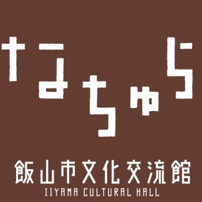 長野県飯山市にある飯山市文化交流館の公式アカウントです。公演情報や館の日常について発信していきます。

Instagram https://t.co/pEWsKglb9O