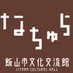 飯山市文化交流館なちゅら (@iiyama_natura) Twitter profile photo 飯山市文化交流館なちゅら (@iiyama_natura) Twitter profile photo