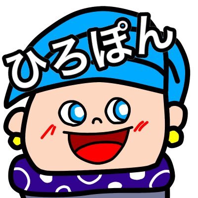ひろぽん＠選挙に行こうさんのプロフィール画像