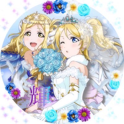 永遠の花嫁〆絵里＆鞠莉(輝)💓❣Ꮠ ᏞᎾᏙᎬ ᎽᎾᏌ❣さんのプロフィール画像