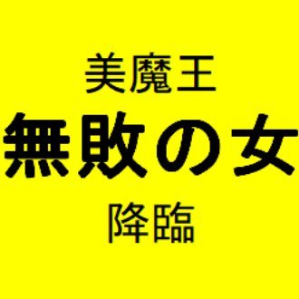 「無敗の女」伊藤美誠さんの言動分析＆応援さんのプロフィール画像