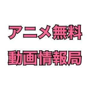 アニメ無料動画情報局 相互フォロー100 Animemuryodouga Twitter