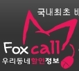 [여우콜 공식 기업트위터]대한민국 배달음식 할인정보, 인터넷 주문, 카드결제, 휴대폰결제 서비스 제공