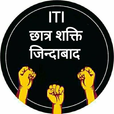 ITI STUDENT POWER movement against unemployment |
बेरोजगारी के खिलाफ आईटीआई छात्र शक्ति आंदोलन |