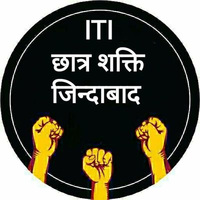 आईटीआई छात्र शक्ति ✊✊