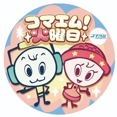 毎週火曜日 朝8時〜11時 コマラジ(85.7MHz)から生放送♪ 狛江の情報から美容と健康、お金の話まで！生活の役に立つメソッドをお届けします♪ パーソナリティ⇛のくてぃ、アシスタント⇛なんに＆ひらき！狛江のみなさーん！おっはよーございまーすっ⭐︎ メッセージは📩tuesday@komae.fm