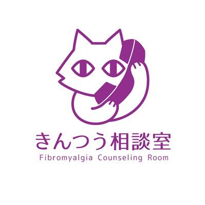 kinntuucr's profile picture. 線維筋痛症や慢性疼痛の皆様へ、少しでもヒントになるような情報発信をしていきたいと思います。また患者さんは多くの悩みも抱えていますので、相談できるところがあれば安心です。電話相談も設けていますので、まずはお気軽にご相談ください。　電話:080-7354-8259