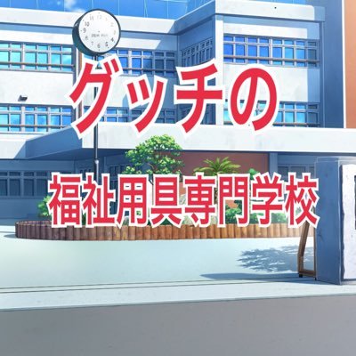 介護系youtuberグッチの福祉用具専門学校 Kaigo Youtuber Twitter