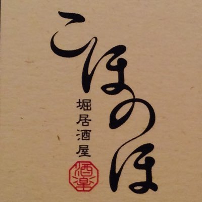 堀居酒屋 こほのほ Kohonoho Twitter 堀居酒屋 こほのほ Kohonoho Twitter