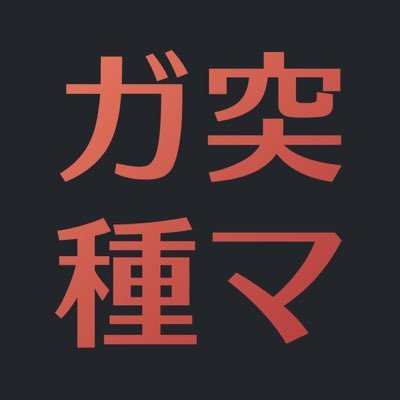 Gun突種機関銃さんのプロフィール画像