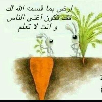 كفكف دموعك وانسحب يا عنتره❤️
فعيون عبلة أصبحت مستعمره💜
لاترجو بسمة ثغرها يوما فقد 🌹
سقطت من العقد الثمين الجوهره