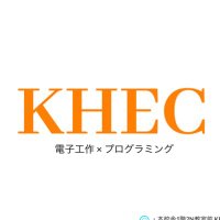 慶應義塾高等学校電子工学研究会(KHEC)(@keiohighkhec) 's Twitter Profile Photo