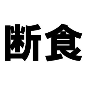 2015年に2型糖尿病と診断され今投薬による治療中です。原因は暴飲暴食と肥満。様々な文献を読んで、健康に必要なのは食を律することだという結論に至りました。ここでは極少食の実践の様子をツイートします。ルイジ・コルナロ先生、水野南北先生を手本に頑張ります。#極少食 #糖尿病 #ダイエット #ルイジ・コルナロ、#水野南北