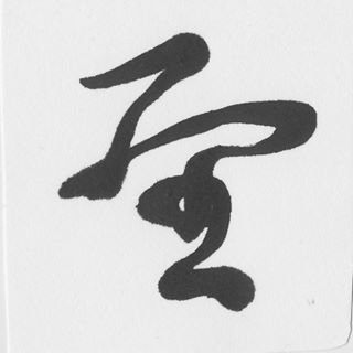 Bonvoya6's profile picture. 2025春から盆栽10年生/盆栽専用/ #自作鉢 #盆栽 #北国盆栽 #bonsai /権現山のカツラ