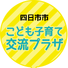 三重県四日市市にある児童館、四日市市こども子育て交流プラザの情報発信用Twitterアカウントです。
全体のお知らせほか、中高生向けの情報など、様々なプラザの情報をお伝えします。どうぞお気軽にフォローください。(個別のお問い合わせには対応できない場合があります。ご了承ください。)