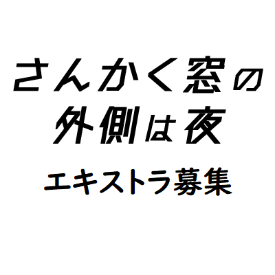 #森ガキ侑大 監督新作映画『#さんかく窓の外側は夜』エキストラ募集ツイッターです。主演には #岡田将生 さん、#志尊淳 さんを迎え、#ヤマシタトモコ さんの人気漫画を実写映画化します🎬
森ガキ組では2020年1月中旬~2月中旬に行われる撮影にご協力いただけるボランティアエキストラの皆様を大募集します!