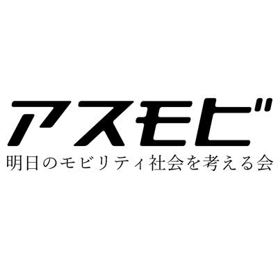 「将来のモビリティー社会を面白くしたい」と考える自動車メーカー/部品メーカー/コンサル/大学生など約25名が運営する有志団体です。 モビリティ事業に携わる様々な業界のゲストをお呼びしながら、「モビリティって面白い！」を増やします！