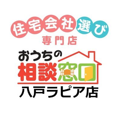 【八戸で家づくりを検討中の方】無料で相談できます🏠おうちの相談窓口八戸ラピア店