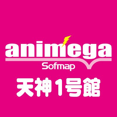 アニメガ×ソフマップ 天神1号館 公式アカウントです！
※福岡パルコ店から移転
アニメ・ゲーム・グッズなど…最新予約情報や入荷商品、
イベント情報をご案内します！
【営業時間】10:00～21:00
※Twitterでのお問合せ等にはお答え致しかねます。ご了承下さい。
#アニメガソフマップ #アニメガ #福岡 #天神