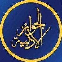 أدبرايز - الجوائز الأدبية(@AdabPrize) 's Twitter Profile Photo