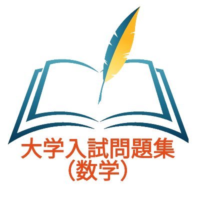 日曜を除く毎日１問、入試問題（ #１日１問入試問題チャレンジ ）と数学Ⅲの積分計算（ #積チャレ ）の解説動画の公開を行ってます。

毎日1問でも１年続ければ相当な力になります。

勉強のペースメーカーとして是非ご活用ください！

質問なども遠慮なくどうぞ！

https://t.co/blEwngbML6