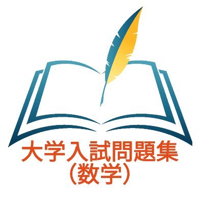 大学入試問題集 数学 Ch D Nyushi Math Twitter