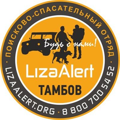 Поисковый отряд Лиза Алерт Тамбовской области. 8-800-700-54-52