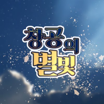 창공의 별빛さんのプロフィール画像