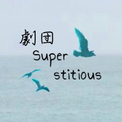 奈良県で活動する劇団Superstitiousの公式Twitterです！公演の情報や劇団員の日々のつぶやきなどをボチボチおおくりします。演劇関係のアカウントさんをそっとフォローさせていただきます。ご容赦下さい。
フォローはどなた様も大歓迎！お気軽にどうぞ！