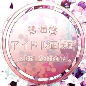 普遍性：アイドル症候群さんのプロフィール画像
