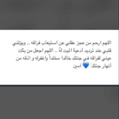 رحل عني ولم يرحل مني ربي انه ليس معي لكنه في قلبي وفي دعائي اللهم ارحم فقيدي أنس واخوي وصديقي خلف بقدر إشتياقي لهم اللهم اجعله طيرآ من طيور الجنه يارب العالمين