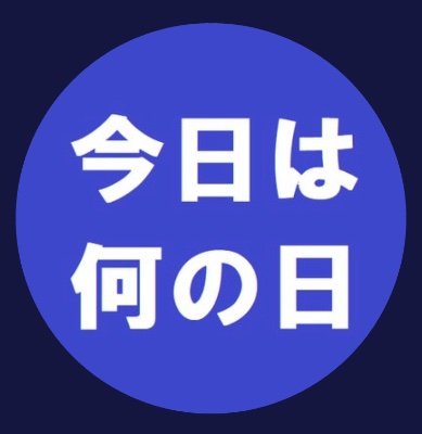 今日 は 何 の 日