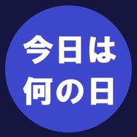 今日は何の日 (@nannohida) Twitter profile photo