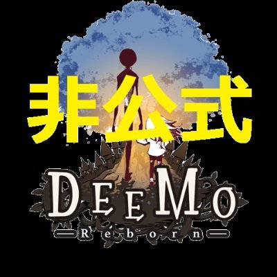 DEEMO_Re's profile picture. 音ゲー「#DEEMO」シリーズが好きです！
ゲーム情報や実況動画・面白動画をお届けします！ 呟く内容のいいね💗&RT🔁・動画提供者のチャンネル登録やフォローのご協力よろしくです！
※配信者自身ではないため、この垢の発言内容は配信者の意向とは一切関係ありません。
#音ゲー #相互フォロー #フォロバ100