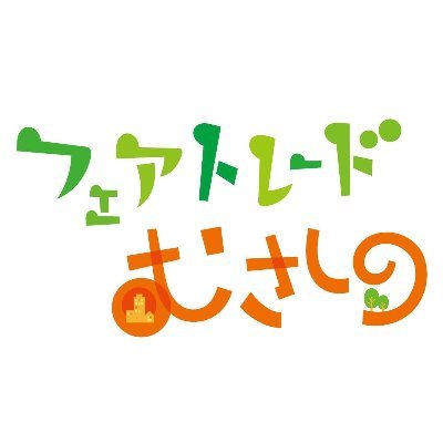 \\ 🌱 武蔵野市をフェアトレードタウンにしたい！東京でいちばんエシカルな街むさしのへ 🌈 //　2018年10月に発足された任意団体です｜吉祥寺/三鷹/武蔵境でマルシェ、フェスタ開催しています｜身近なお買い物からすこしずつアクションしていきませんか｜これまでの活動記録＆イベント情報はホームページから！