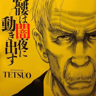 『髑髏は闇夜に動き出す』TETSUO 第5シーズン連載中/『鬼になる』小学館で連載中/過去作『ワンダフル ワンダー ワールド』全2巻(乾良彦) 電子&単行本 ヤングキングBULL😄フォローお気軽に