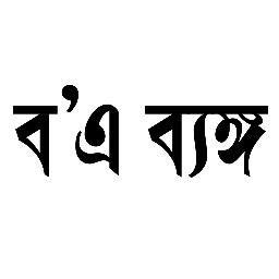 Middle-class বাঙালি, ভূতে ভয় পাই, EMIতে না | ধর্মে নেই, চিড়িয়াখানাতে আছি | ভাজা মাছ উল্টে খাই না । জিভ দেখাতে পারি ।