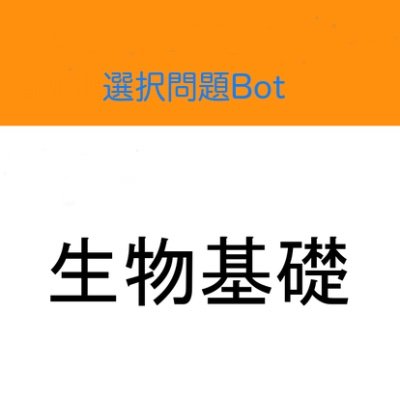 受験用の高校生物基礎の問題を1日数回ツイートします。コツコツ身に付けて受験に望みましょう！問題番号３桁を半角数字で返信すると、解答と解説が自動返信されます。特に解説が重要ですので、ドンドン返信して下さいね。