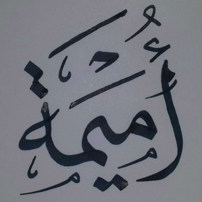 مساندة اطفال التوحد ربي يشفيهم و يحفظهم.
اميمة وذريتي
لاتنسوني إذا غبت عنكم 😍
اللهم اغفر لنا ذنوبنا ووالدينا 😍