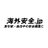 海外安全.jpのアイコン