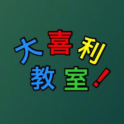ogiriclass's profile picture. 誰かが言った。世界のどこかに大喜利をするためだけに編成された幻のクラスがあると。🚀君も今日からクラスの一員🔥🔥🔥