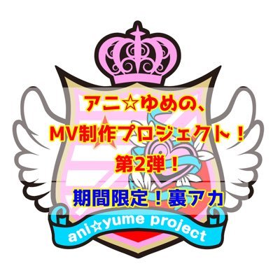 【第2弾】アニ☆ゆめの、MV制作プロジェクト！(クラウドファンディング)用の期間限定裏アカウントです。 クラウドファンディングの進捗や、制作日記をお届けいたします。※こちらのアカウントにて相互フォローさせて頂くのはクラウドファンディングの支援者限定となります。