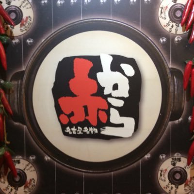 赤から千葉中央店 Aka7155c Twitter 赤から千葉中央店 Aka7155c Twitter