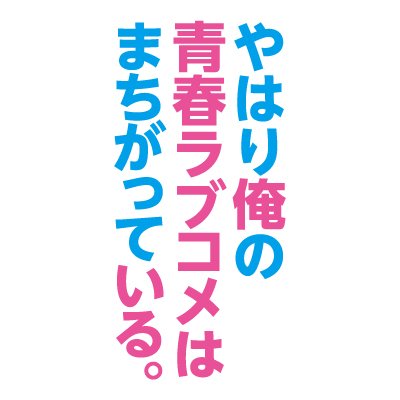 俺ガイル雪まつり 商品情報をお届け ジャガードワッペンキーホルダー 500 あの名言 名セリフがワッペンキーホルダーになって登場 全6種類自分好みの名言を購入できます そしてなんと裏はアイロンで貼り付けられる仕様なので バック パーカーなど